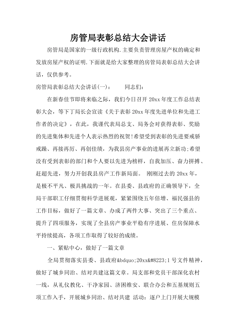 房管局表彰总结大会讲话（标准版）_第1页