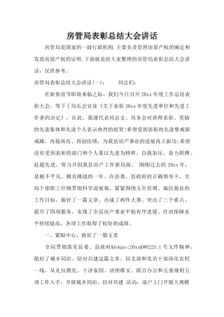 房管局表彰总结大会讲话（标准版）
