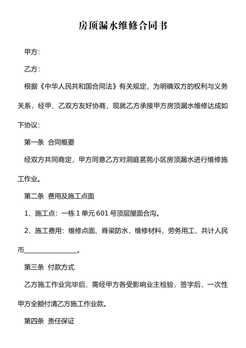 房顶漏水维修合同书_第1页