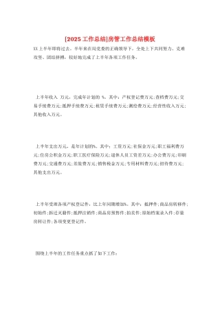 房管工作总结模板