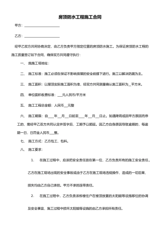 房顶防水工程施工合同