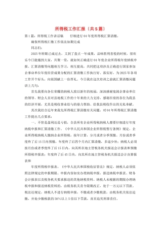 所得税工作汇报