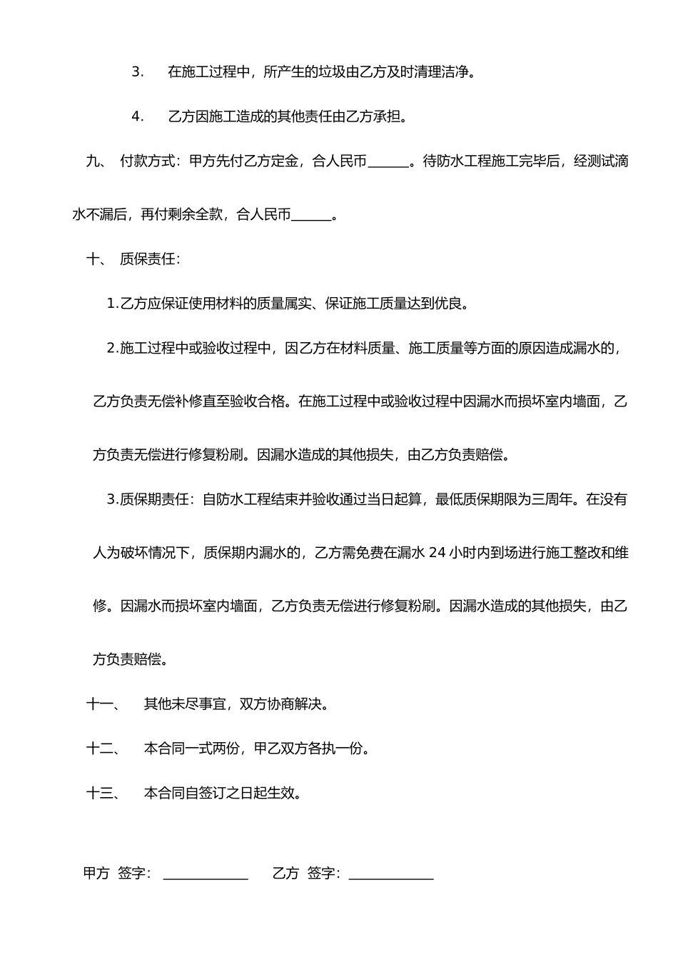 房顶防水工程施工合同_第2页