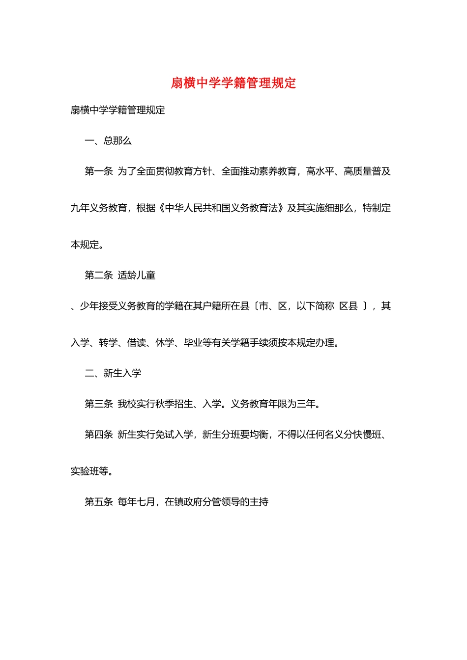 扇横中学学籍管理规定_第1页