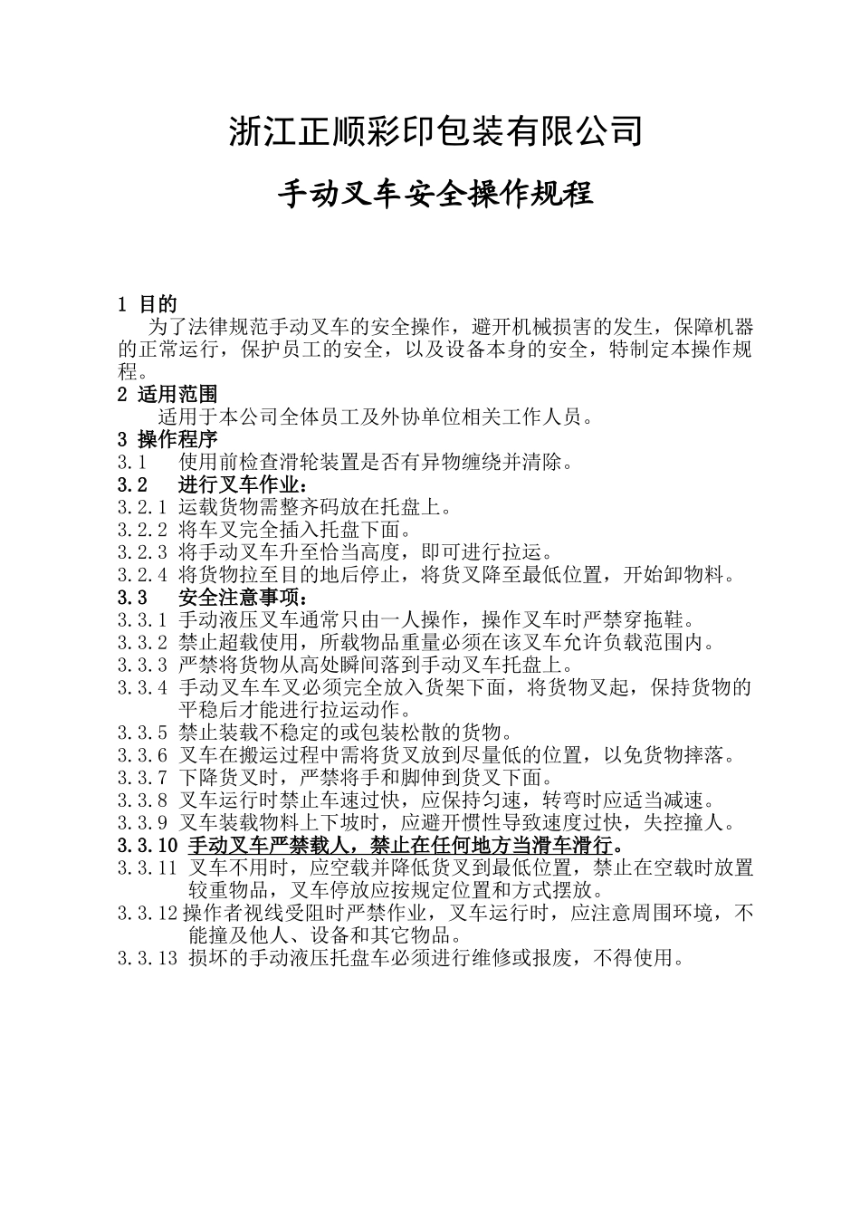 手动叉车操作规程_第1页