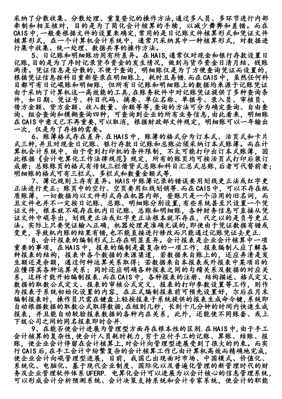 手工会计信息系统与计算机会计信息系统在核算方法上的异同_第2页