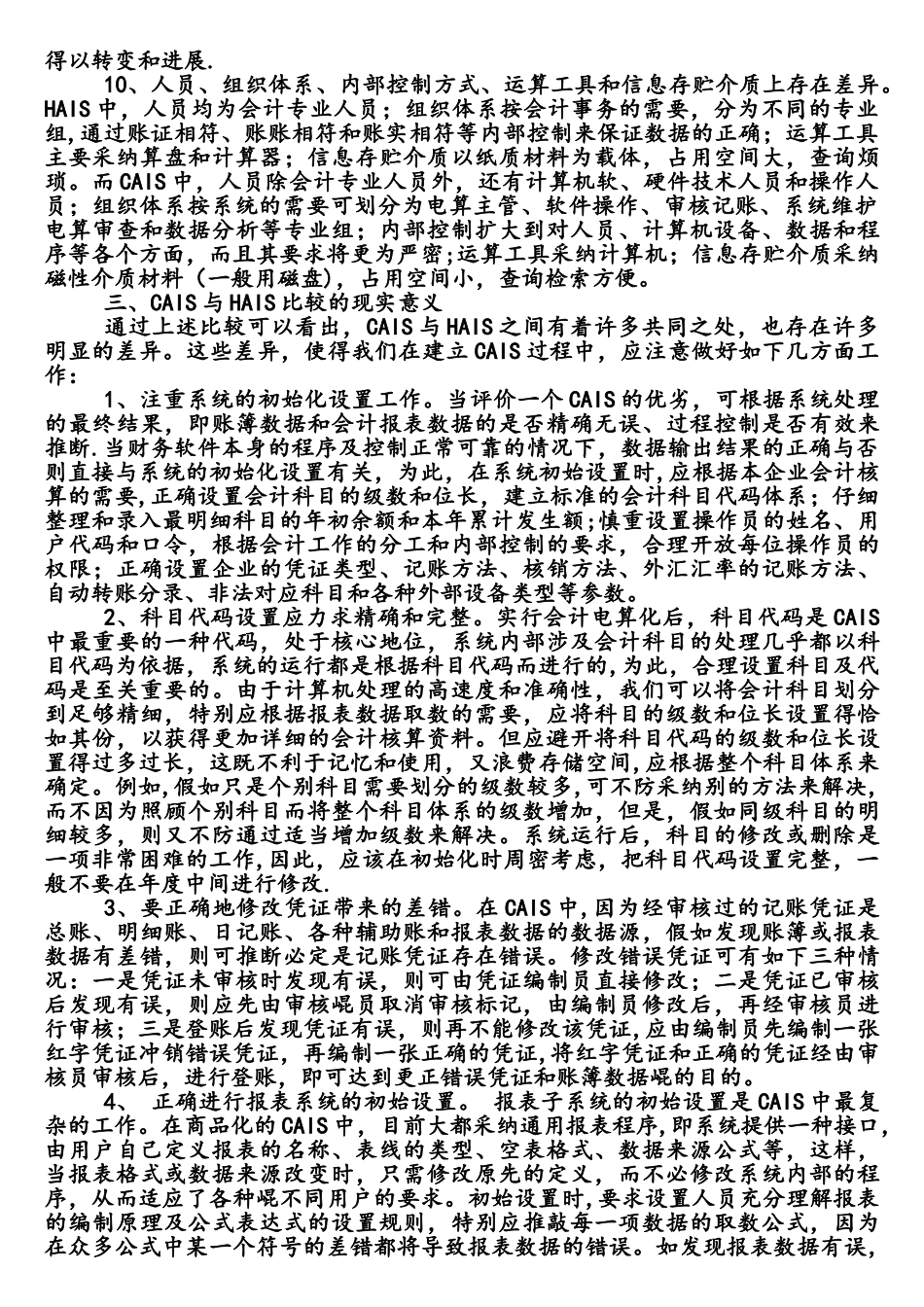 手工会计信息系统与计算机会计信息系统在核算方法上的异同_第3页