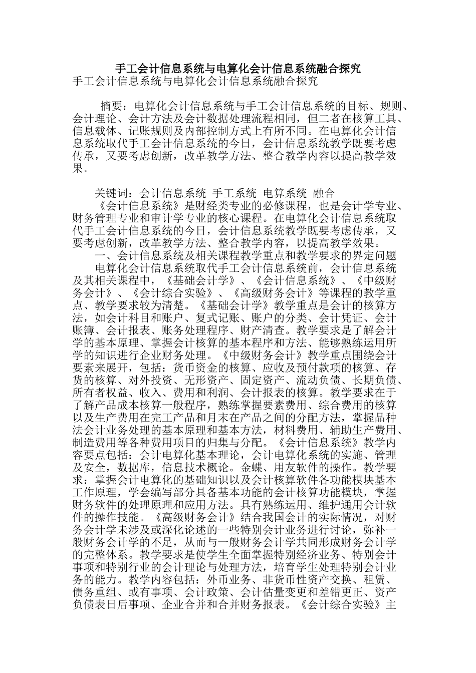 手工会计信息系统与电算化会计信息系统融合探究_第1页