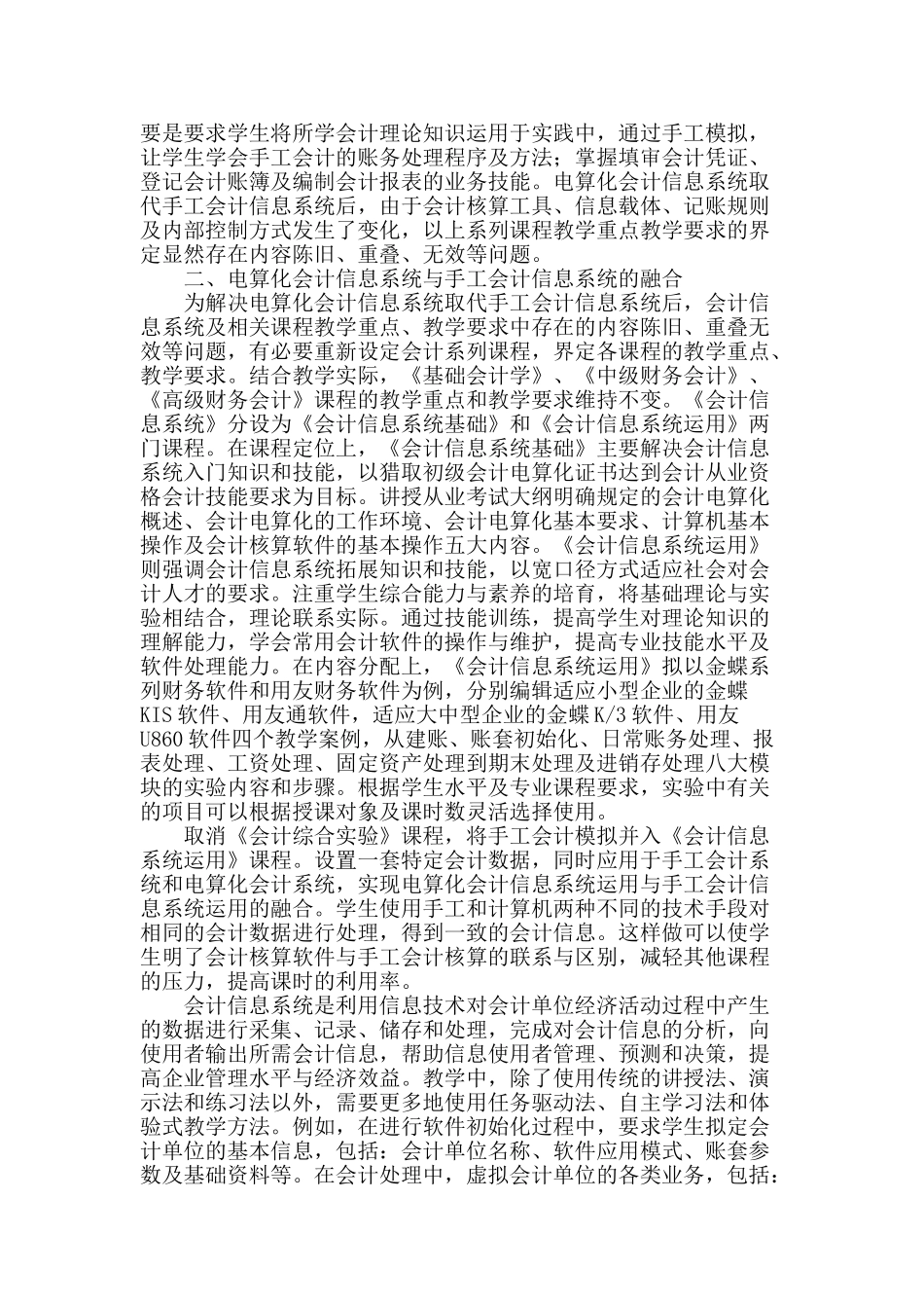 手工会计信息系统与电算化会计信息系统融合探究_第2页