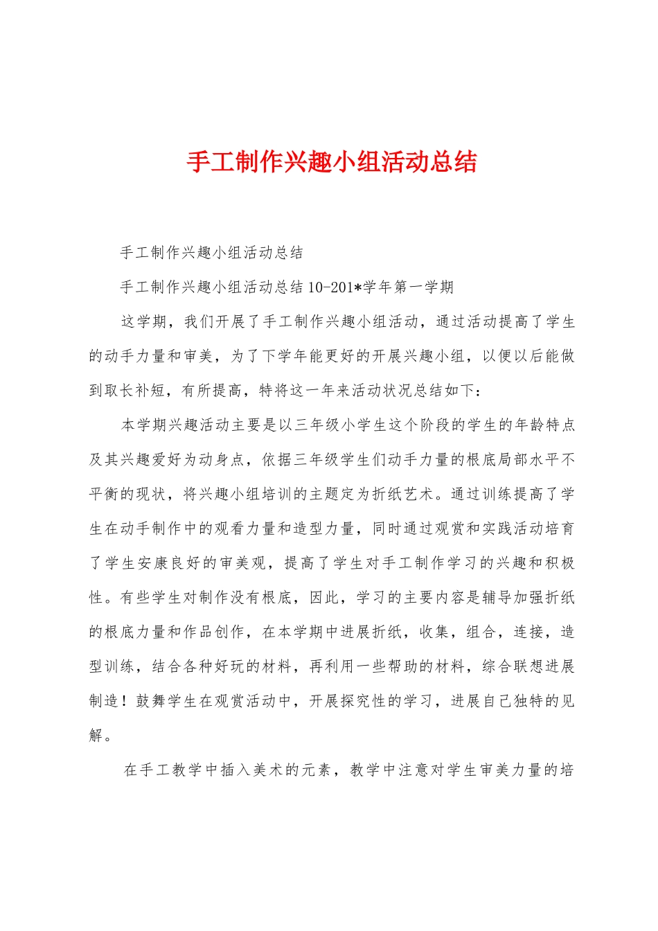 手工制作兴趣小组活动总结_第1页