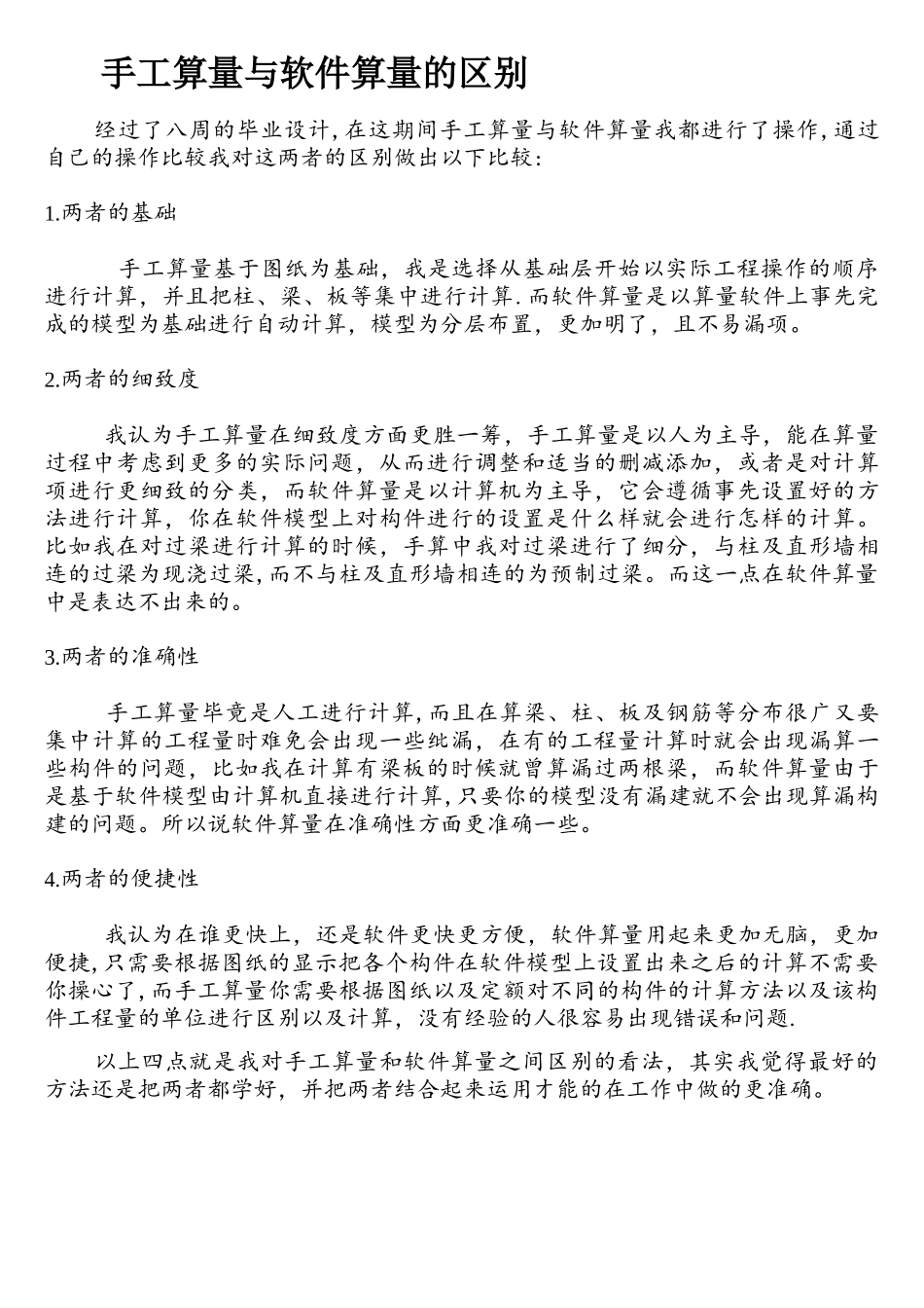 手工算量与软件算量的区别_第1页