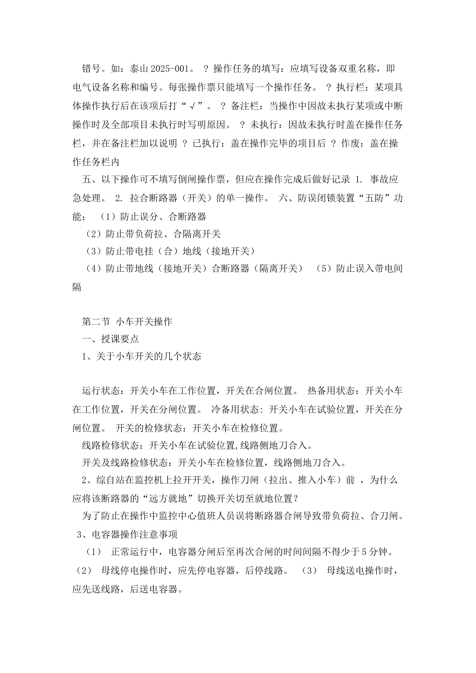 手工填写倒闸操作票复习参考_第2页