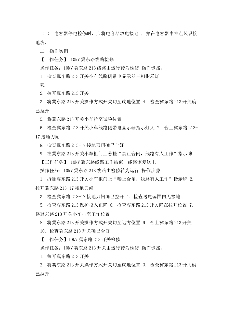 手工填写倒闸操作票复习参考_第3页