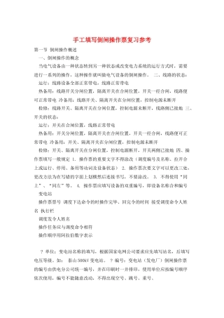 手工填写倒闸操作票复习参考