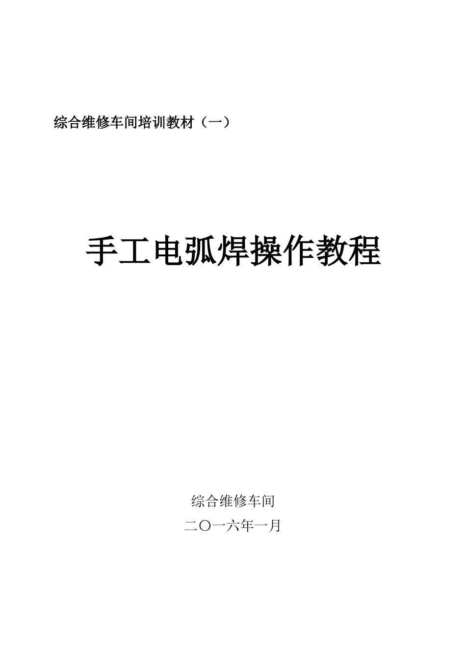 手工电弧焊操作流程_第1页