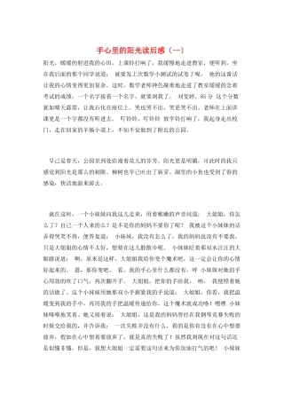 手心里的阳光读后感(一)
