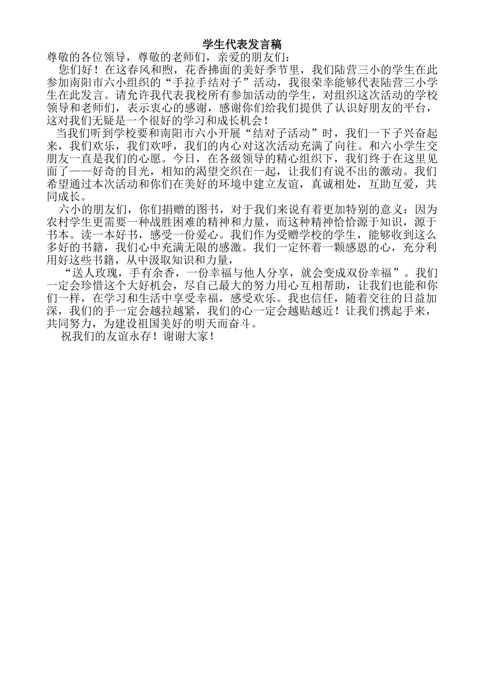 手拉手结对子活动发言稿_第1页