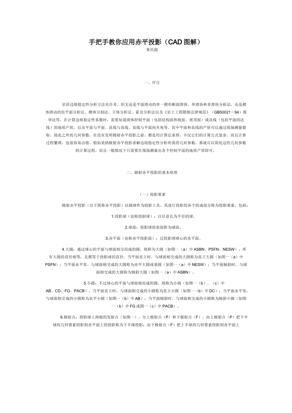手把手教你应用赤平投影_第1页
