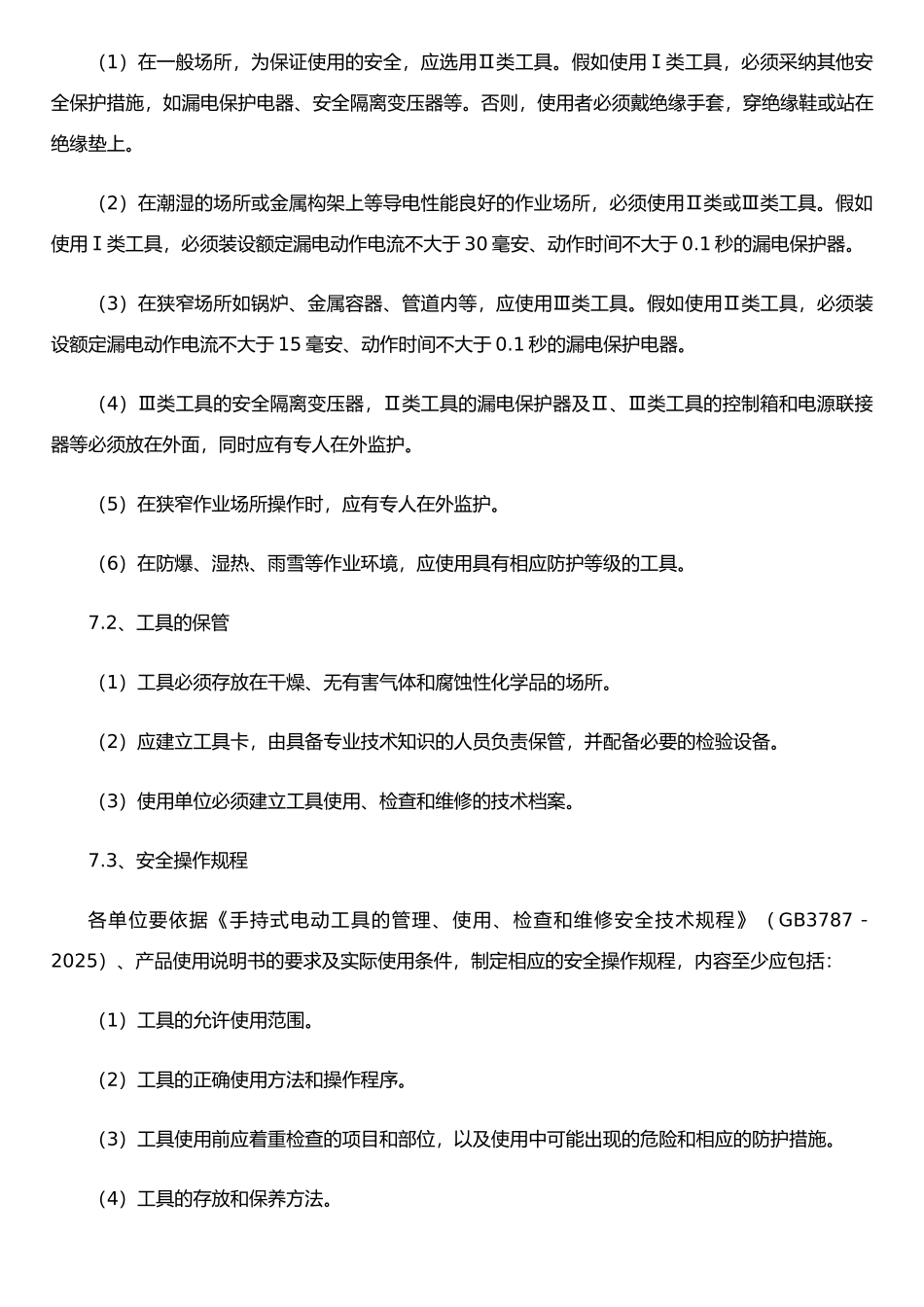 手持式电动工具安全管理规定_第3页