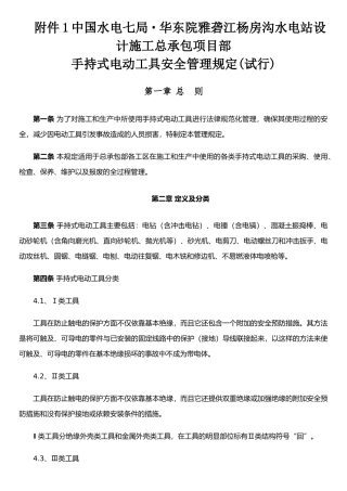 手持式电动工具安全管理规定