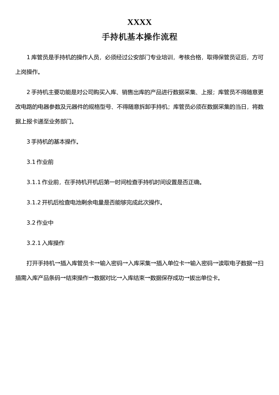 手持机操作流程_第1页
