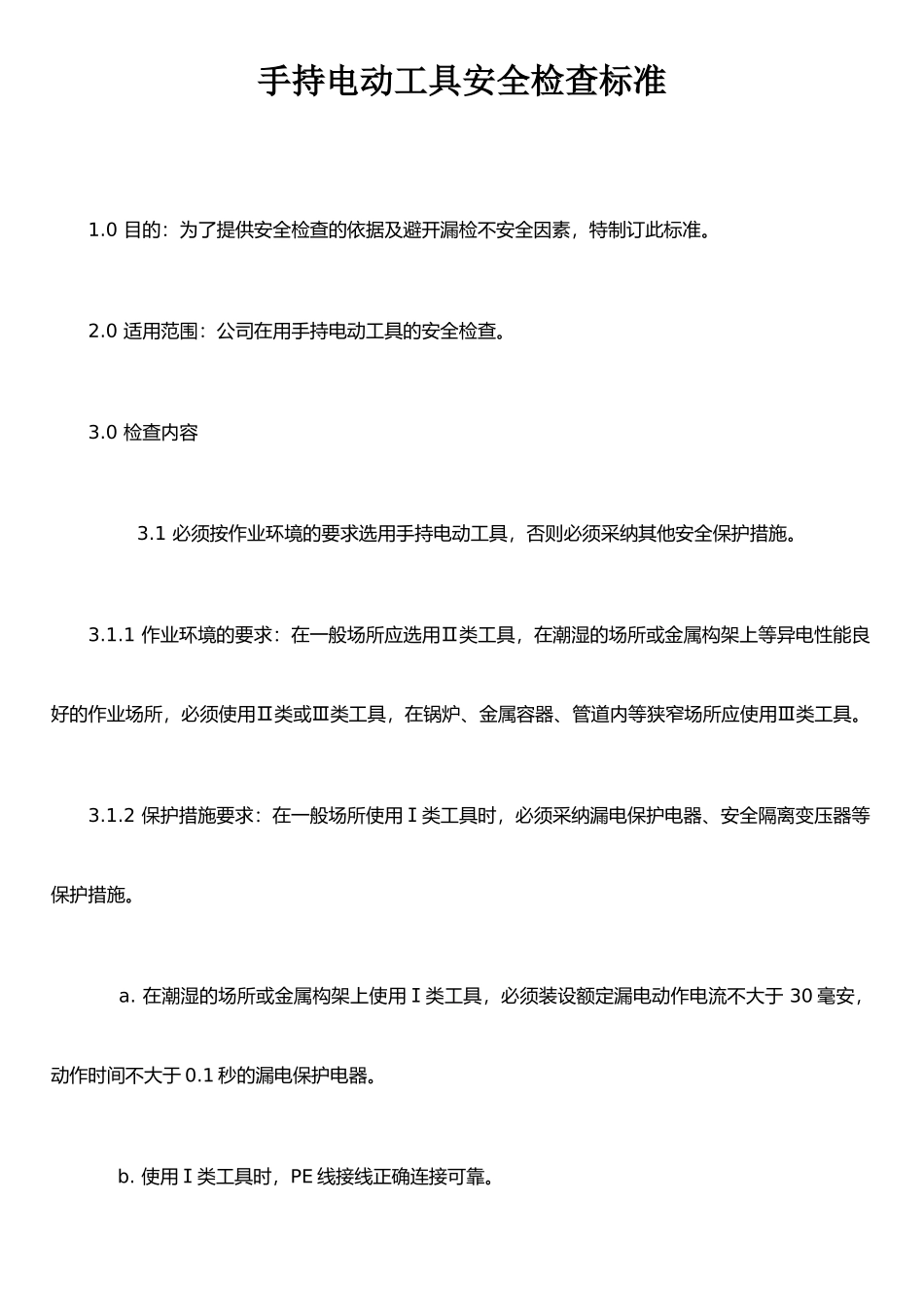 手持电动工具安全检查标准_第1页