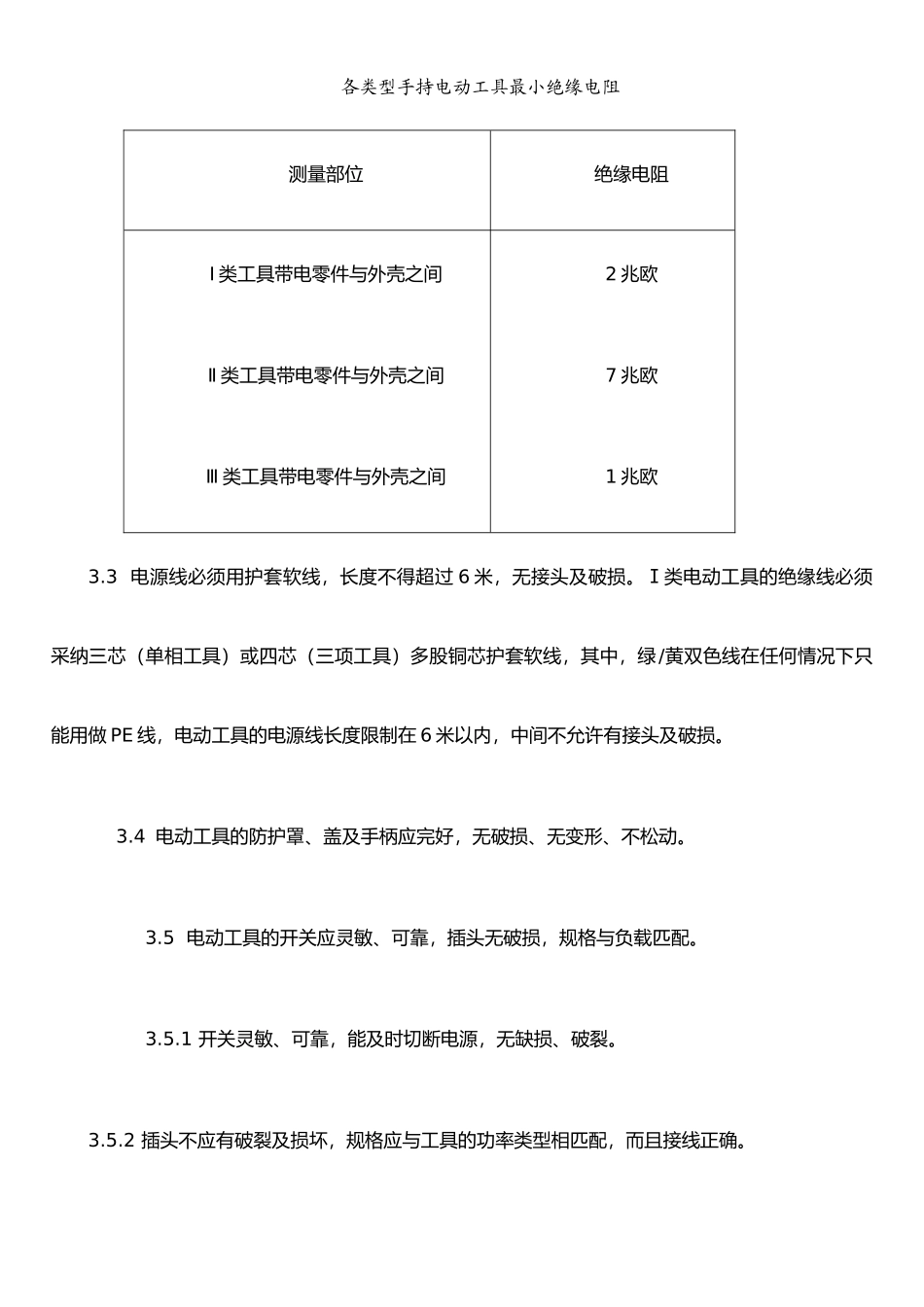 手持电动工具安全检查标准_第3页