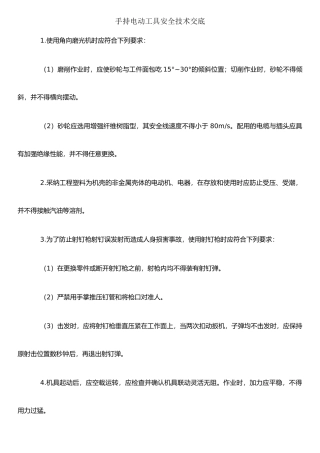 手持电动工具安全技术交底