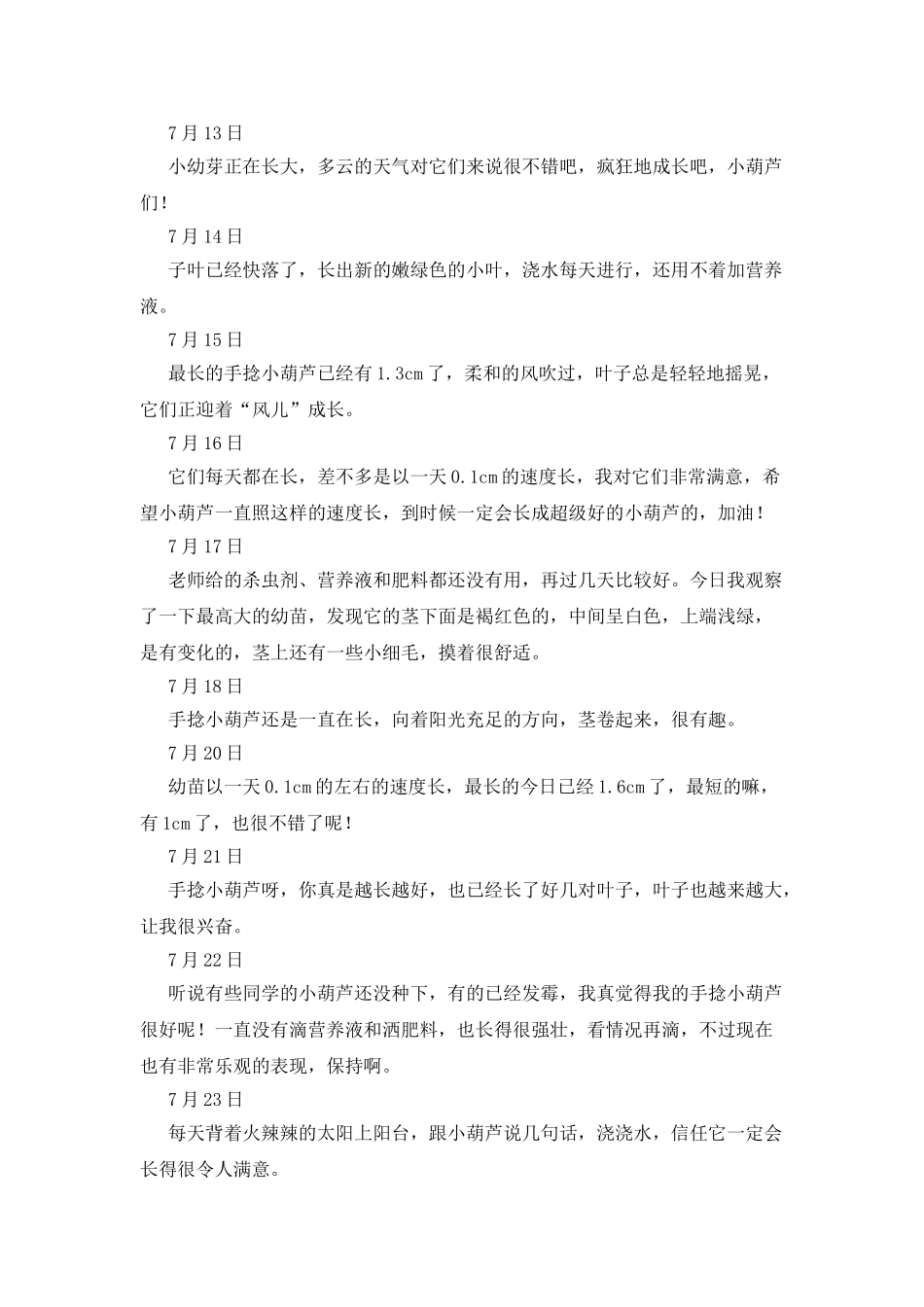 手捻小葫芦成长日记_第2页