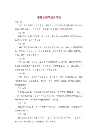 手捻小葫芦成长日记