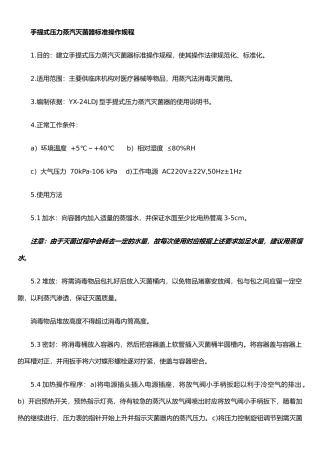 手提式压力蒸汽灭菌器标准操作规程
