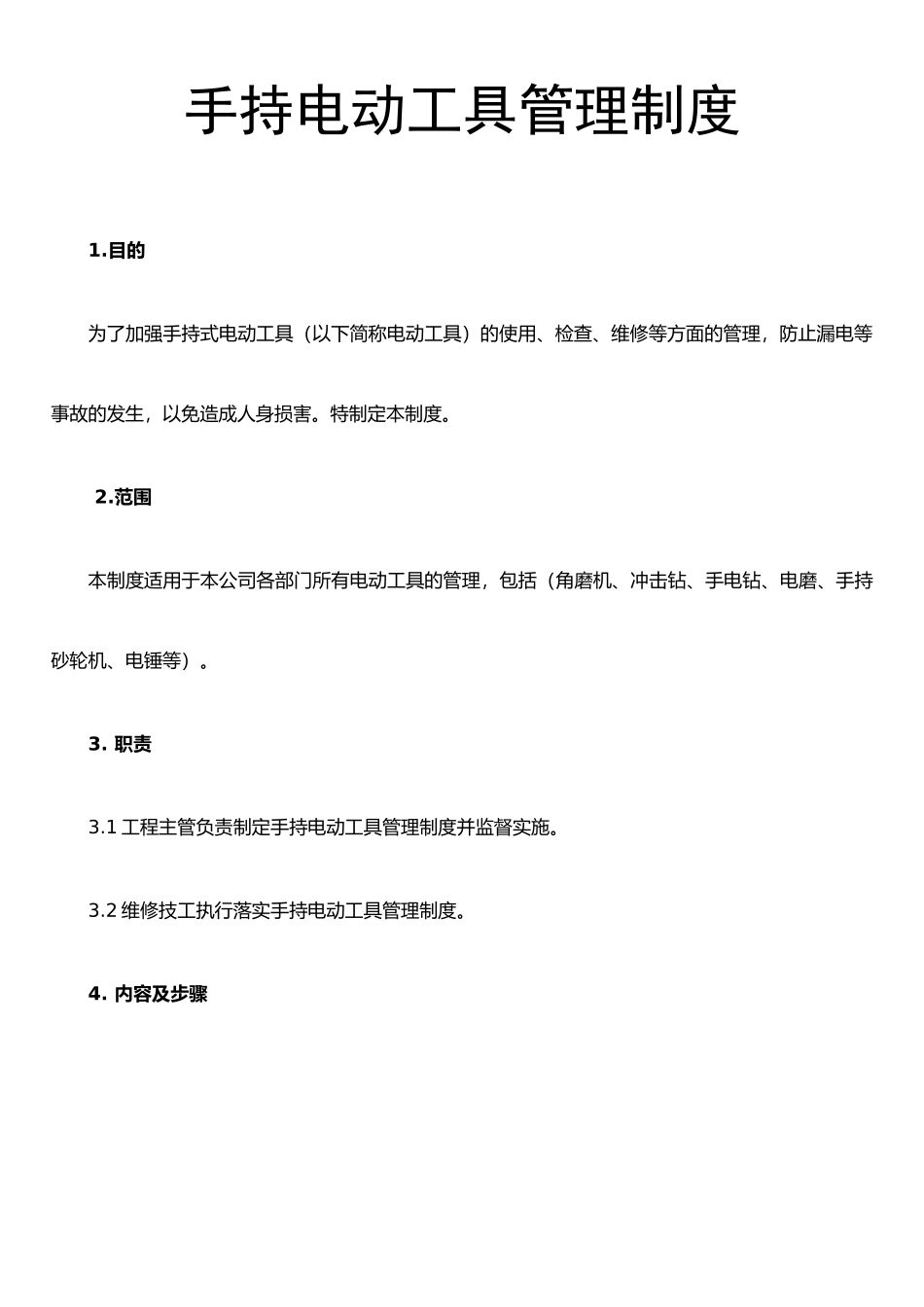 手持电动工具管理制度_第1页