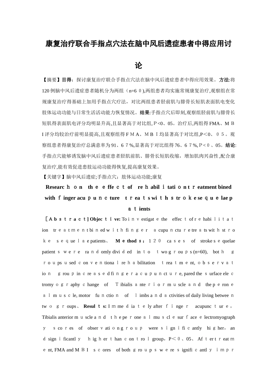 手指点穴在脑中风后遗症康复治疗中的作用与护理_第1页