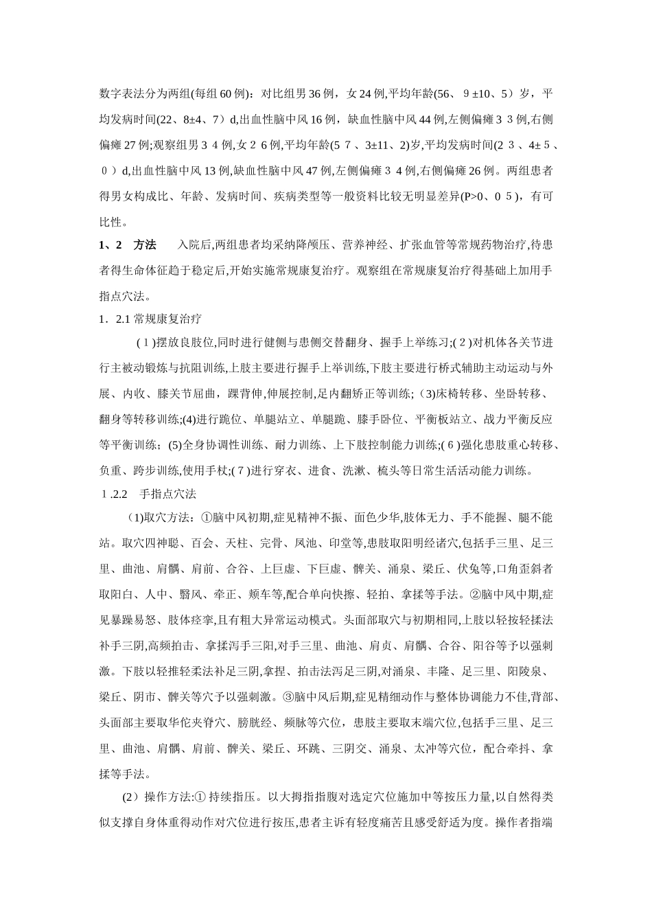 手指点穴在脑中风后遗症康复治疗中的作用与护理_第3页