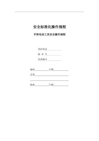 手持电动工具安全操作规程
