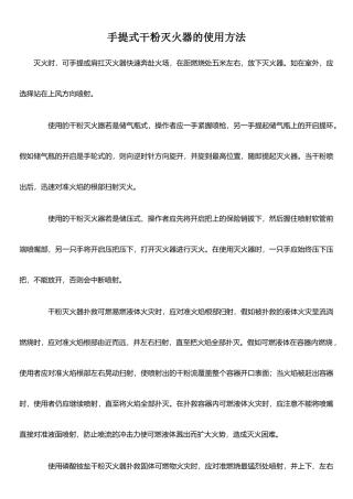 手提式干粉灭火器的使用方法