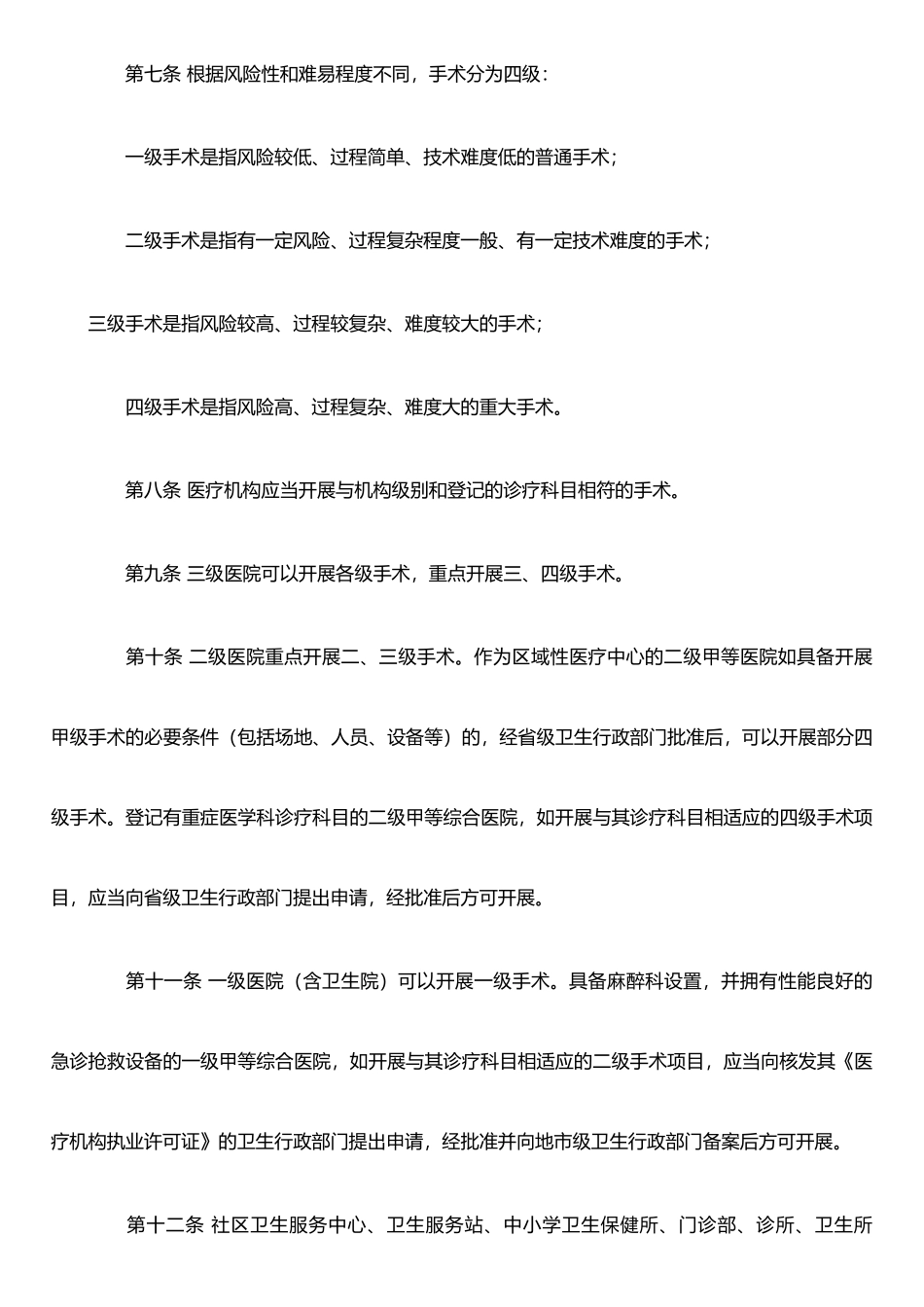 手术分级管理制度_第2页