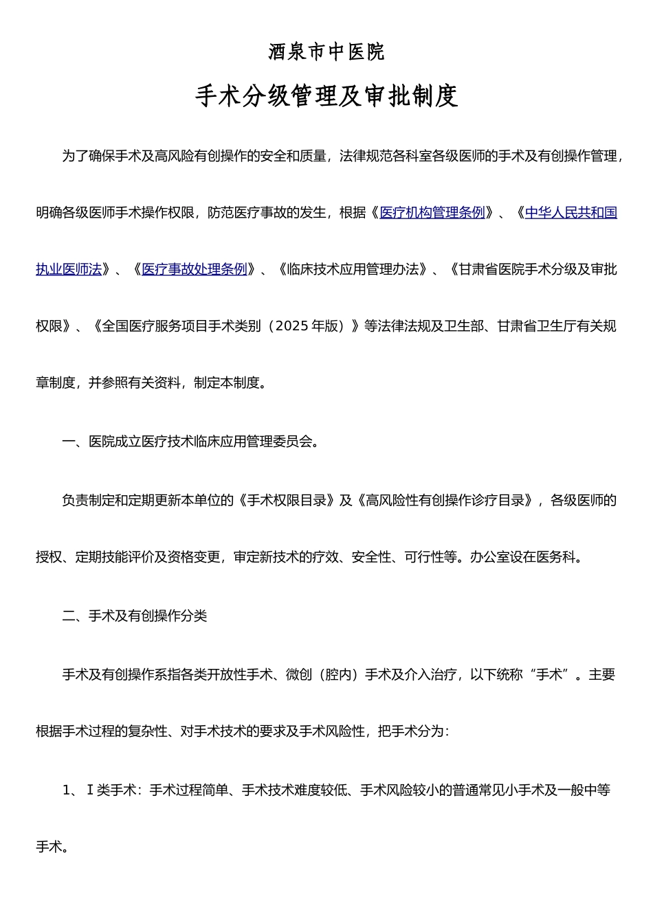 手术分级管理及审批制度_第1页