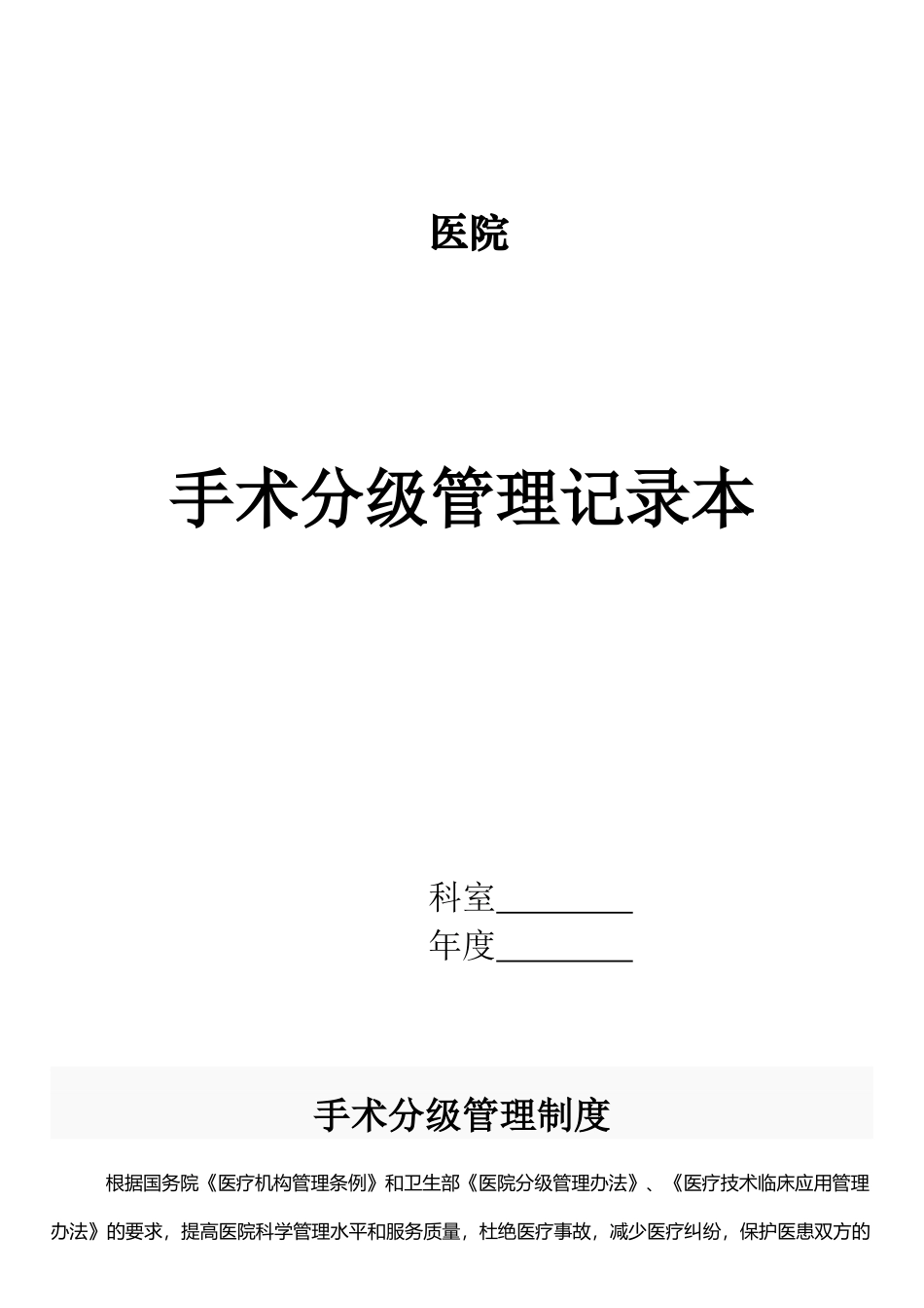 手术分级管理记录_第1页