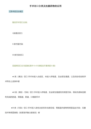 手术切口分类及抗菌药物的应用