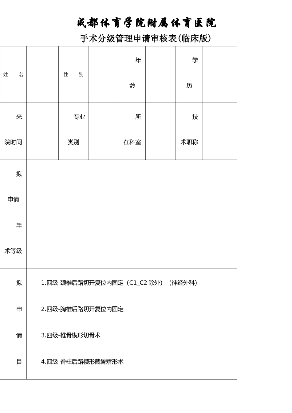 手术分级管理申请表_第1页