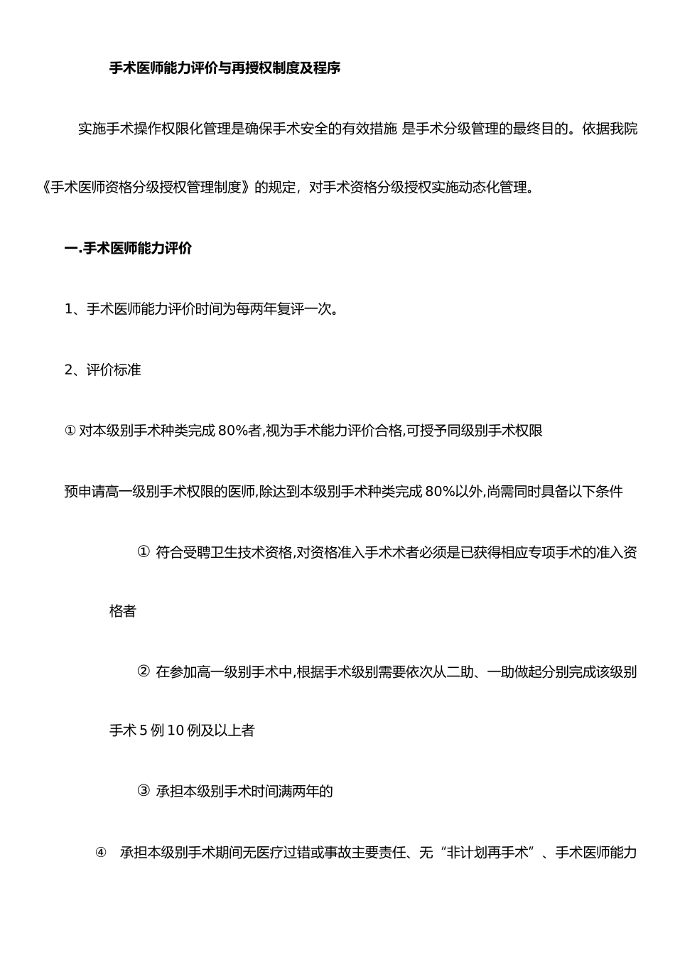 手术医师能力评价与再授权制度及程序_第1页
