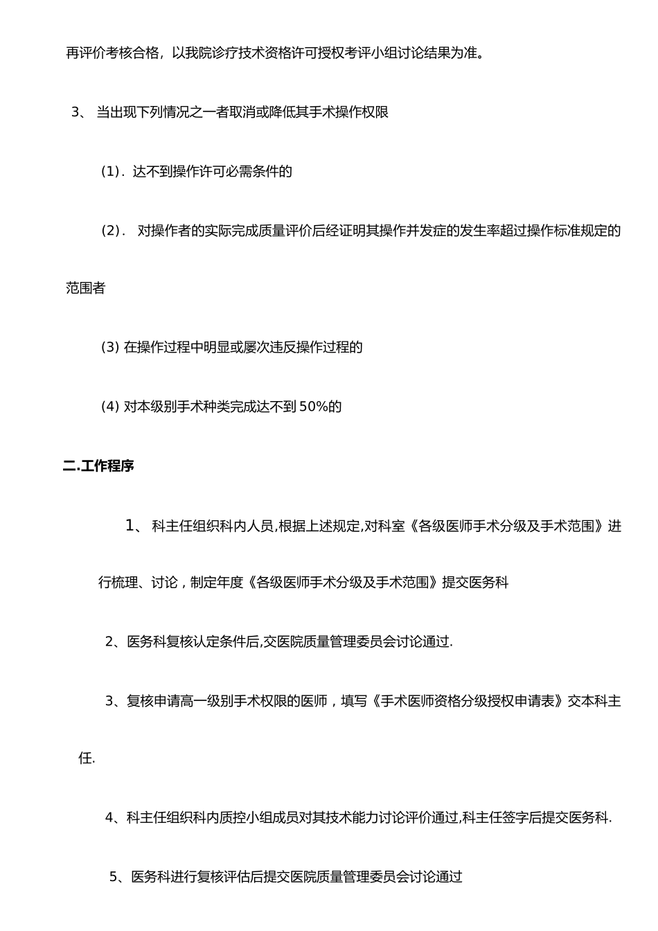 手术医师能力评价与再授权制度及程序_第2页