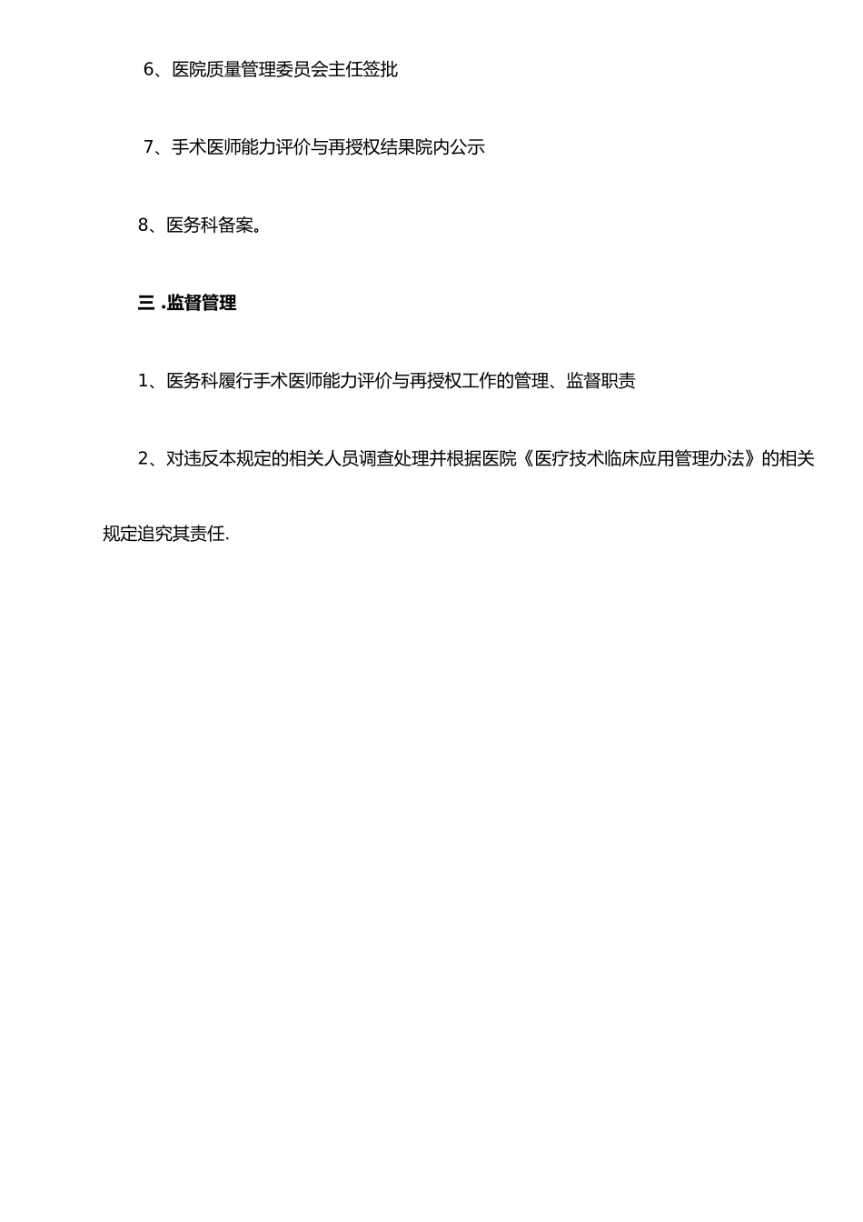 手术医师能力评价与再授权制度及程序_第3页