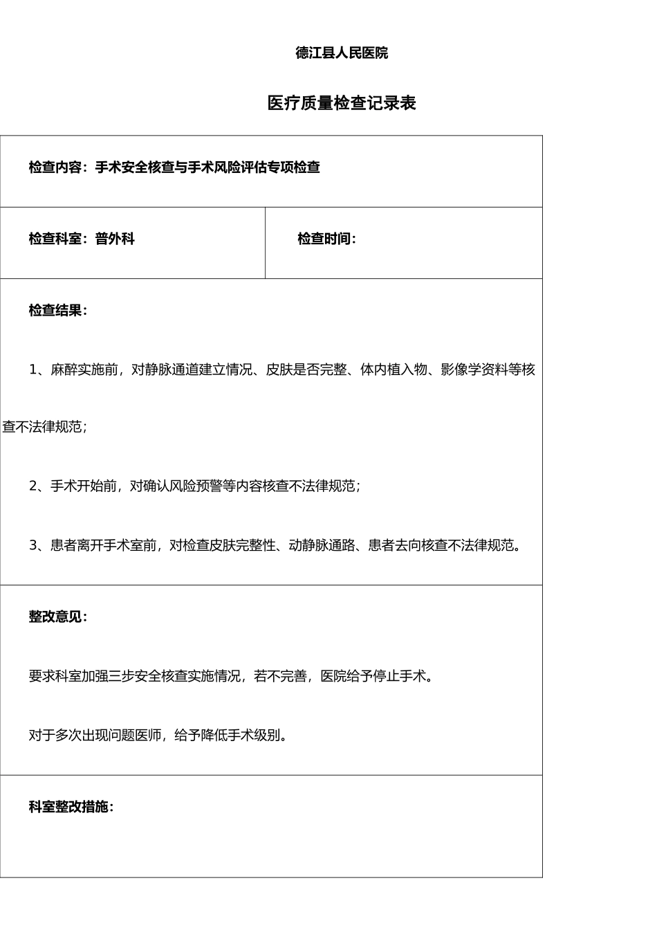 手术安全核查与手术风险评估专项检查_第3页