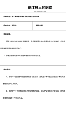 手术安全核查与手术风险评估专项检查