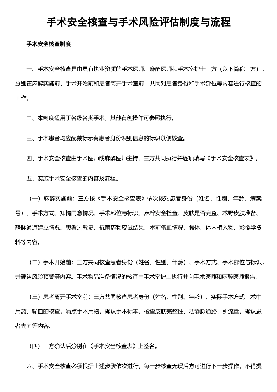 手术安全核查与手术风险评估制度与流程_第1页