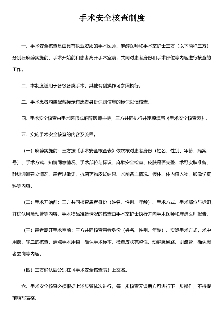 手术安全核查制度及三方核查表_第1页