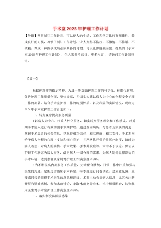 手术室2025年护理工作计划