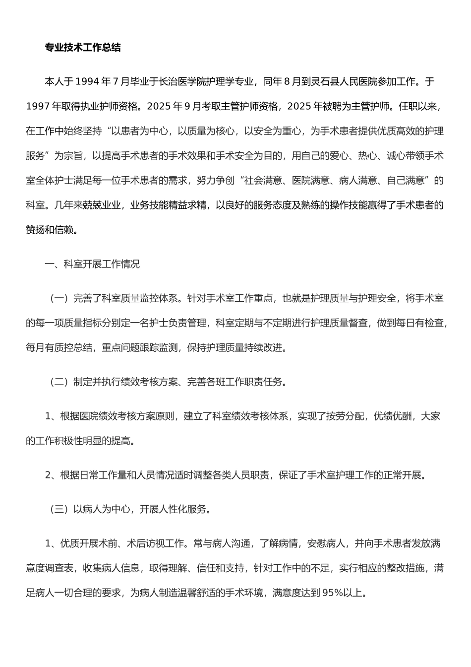 手术室专业技术工作总结_第1页